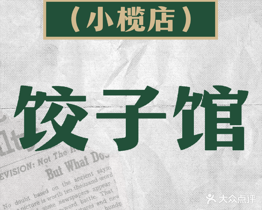 美天鹅饺子馆(花园路店)