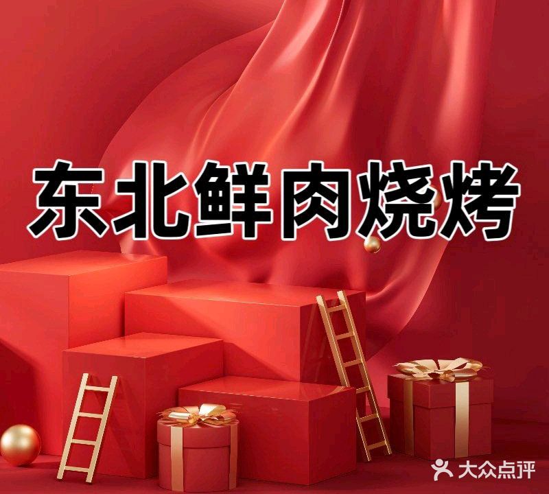 东北鲜肉烧烤