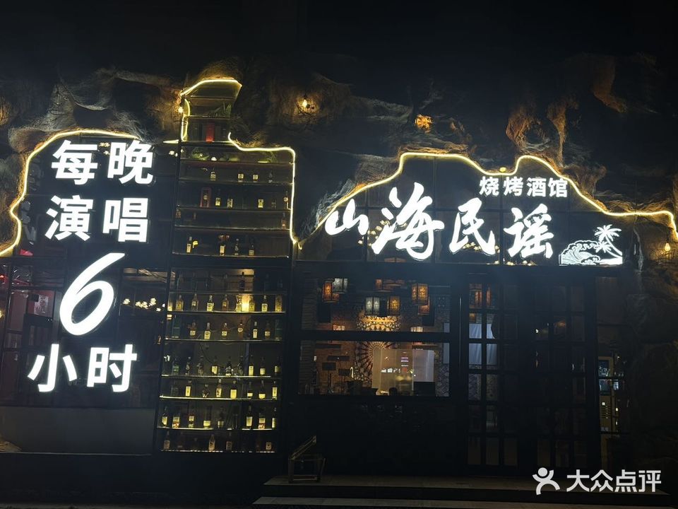 山海民谣·烧烤酒馆