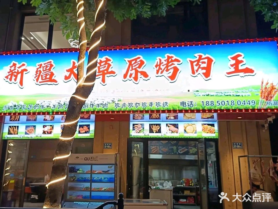 新疆大草原烤肉王(薛岭新村店)
