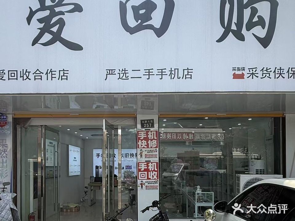 爱回购专业二手机回收平台