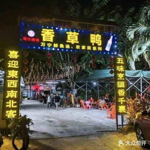 香草鸭海鲜餐饮店