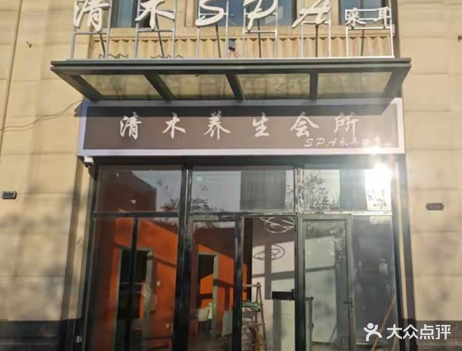 清木SPA采耳