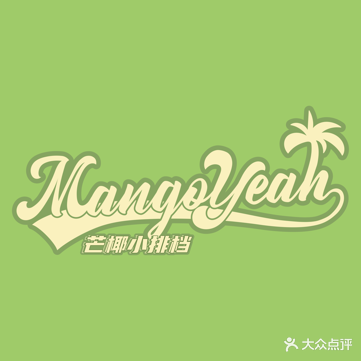 芒椰小排档(大华现代城店)