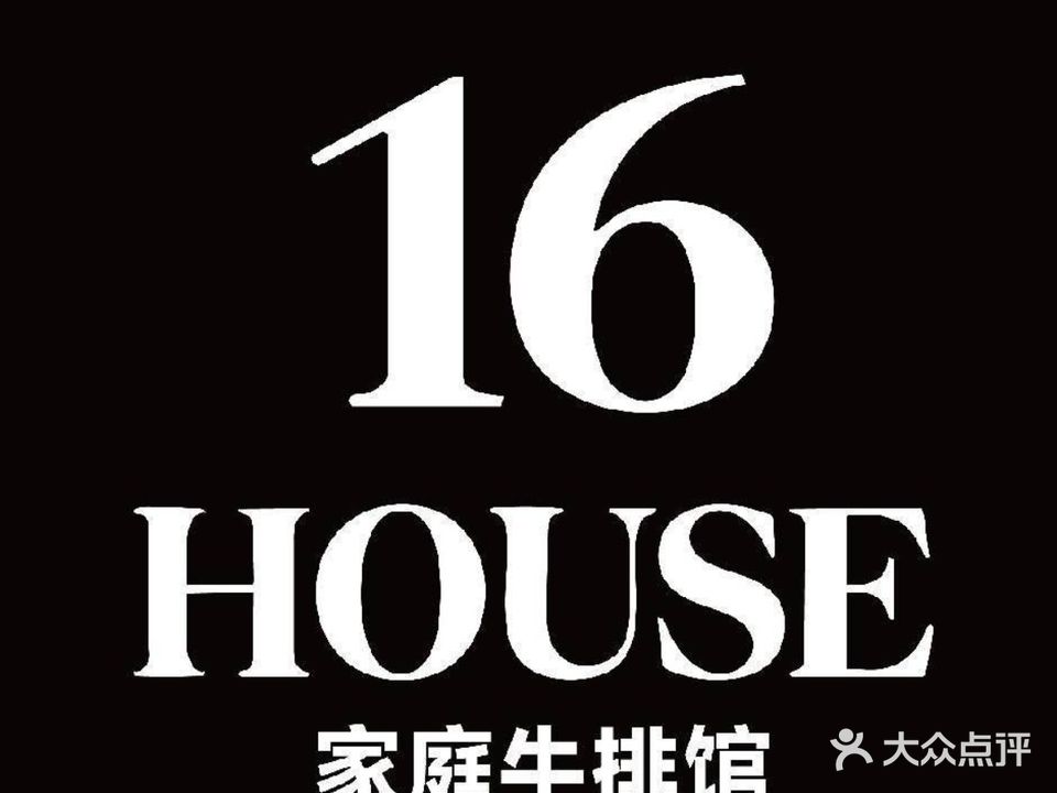HOUSE16家庭牛排馆(汇一城店)
