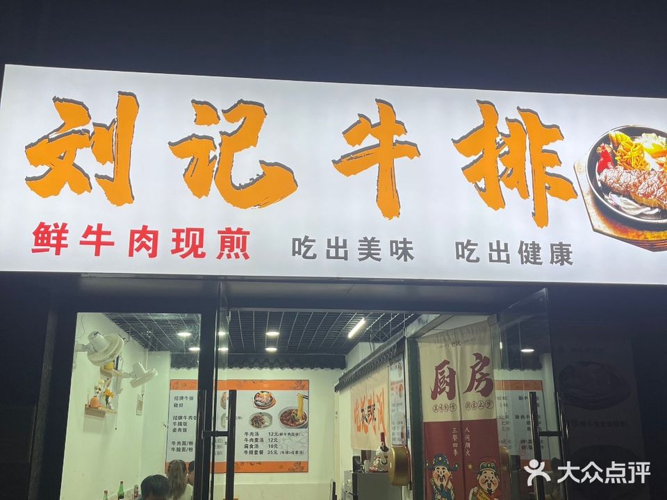 刘记牛排