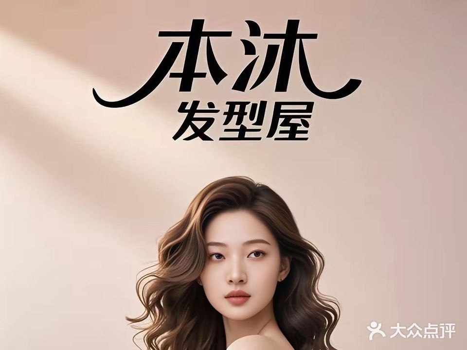 本沐发型屋(万达店)