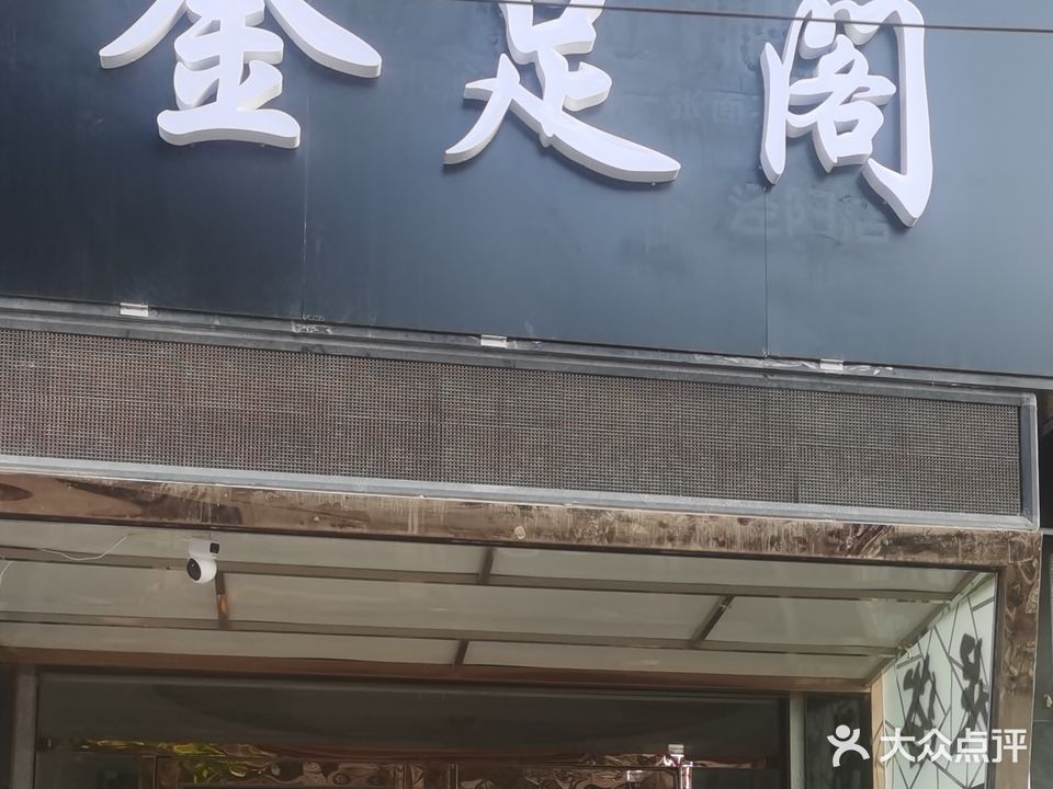泾阳县金足阁养生店