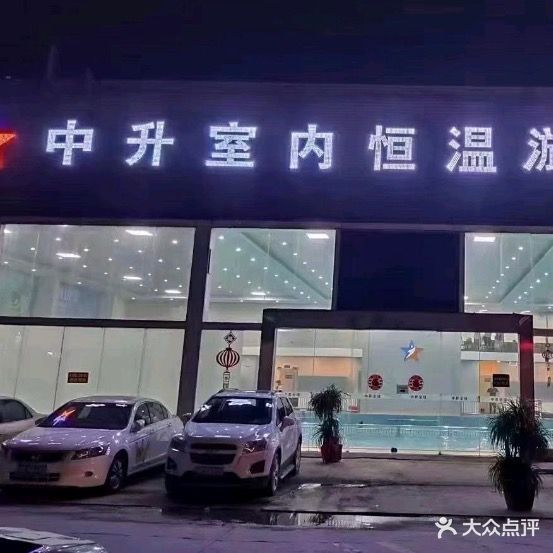 中升室内恒温游泳中心