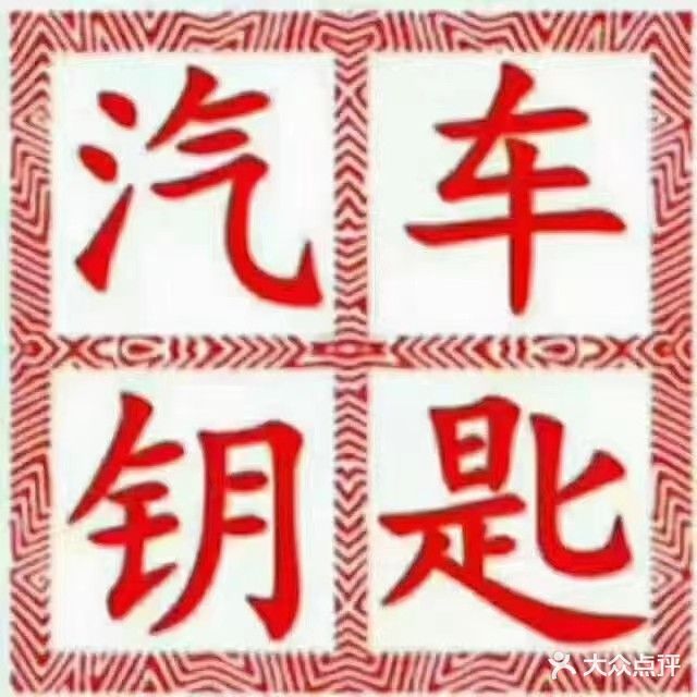 大山车钥匙