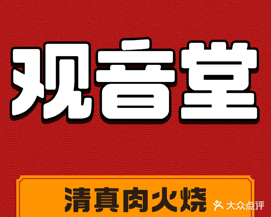 清真观音堂肉火烧(安竣运河名郡店)