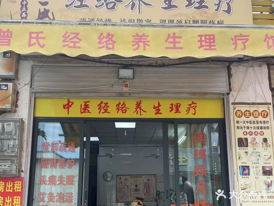 曾氏经络养生理疗