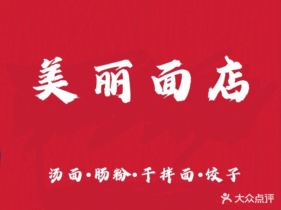 美丽面店(翠景园店)