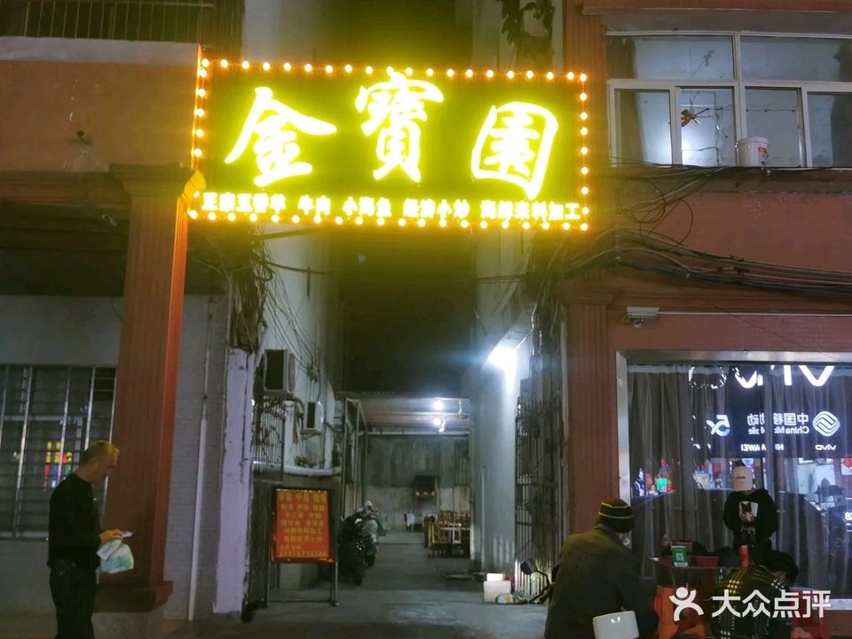 金宝园-本地小乳羊(老城店)