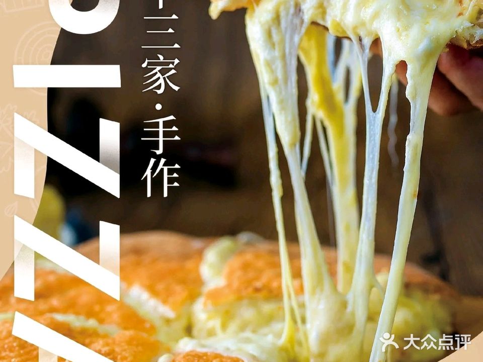 十三家手作披萨·新鲜炸鸡(南海大道北店)