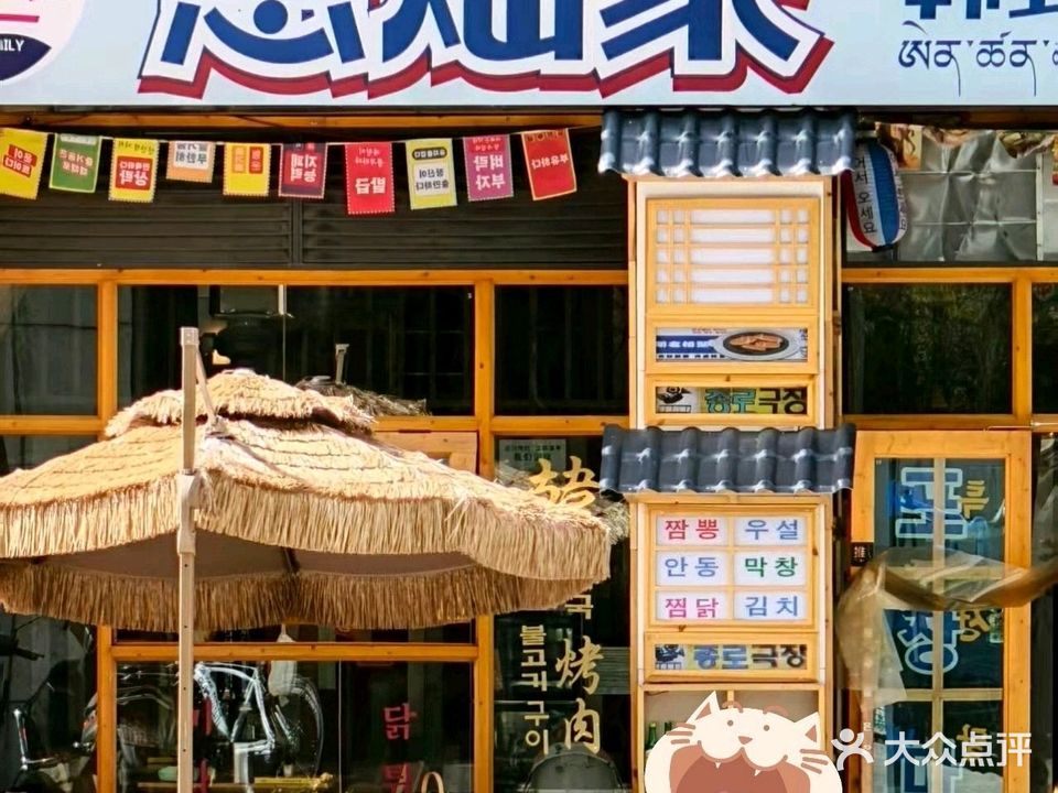 恩灿家韩式炭火烤肉