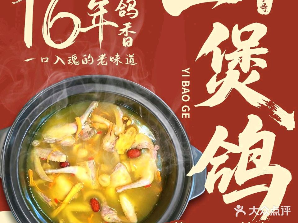 一煲鸽(南区店)