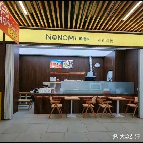 NONOMI撸撸米·简餐·寿司(奥远广场店)