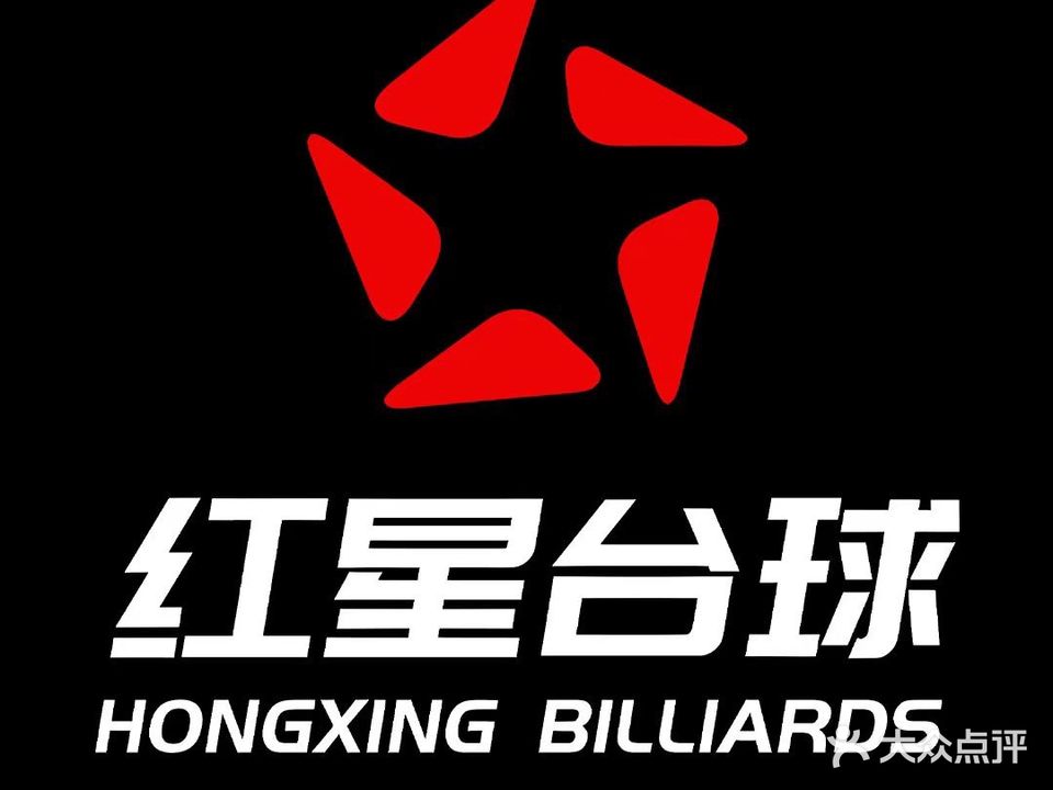 红星台球俱乐部