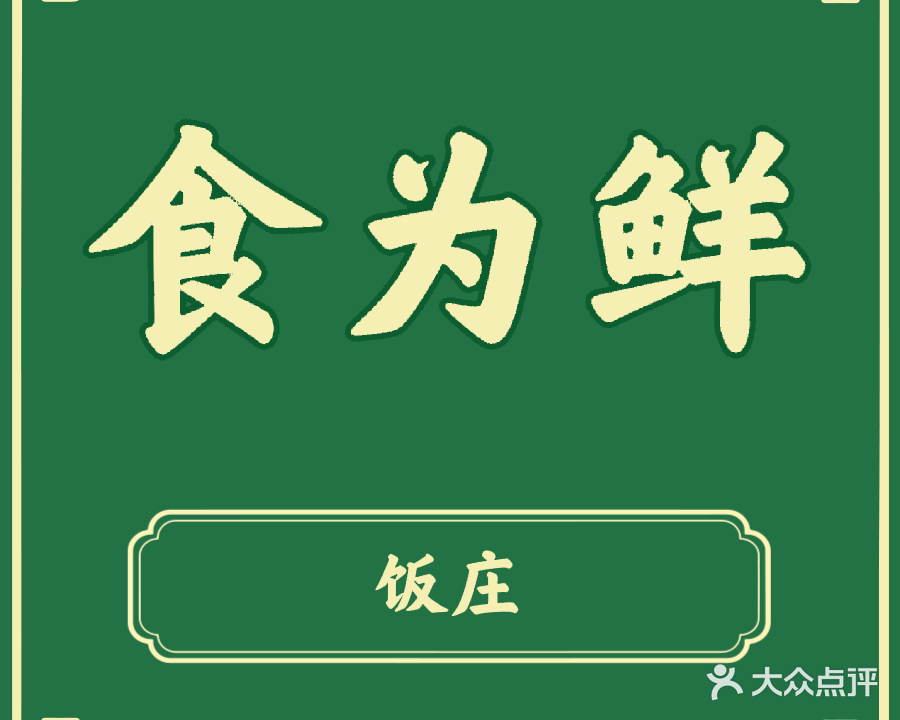 清真食为鲜饭庄