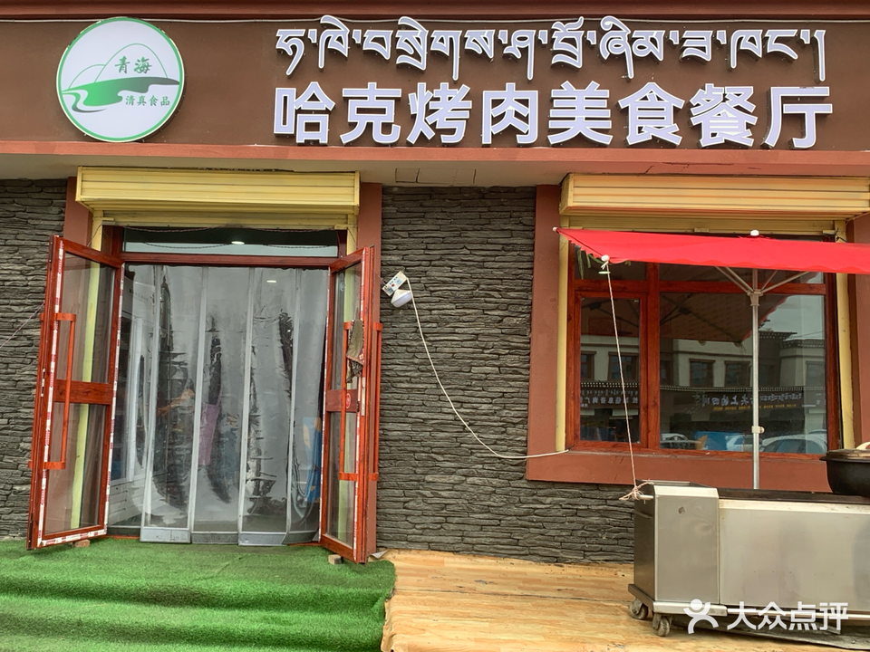 清真哈克烤肉美食餐厅