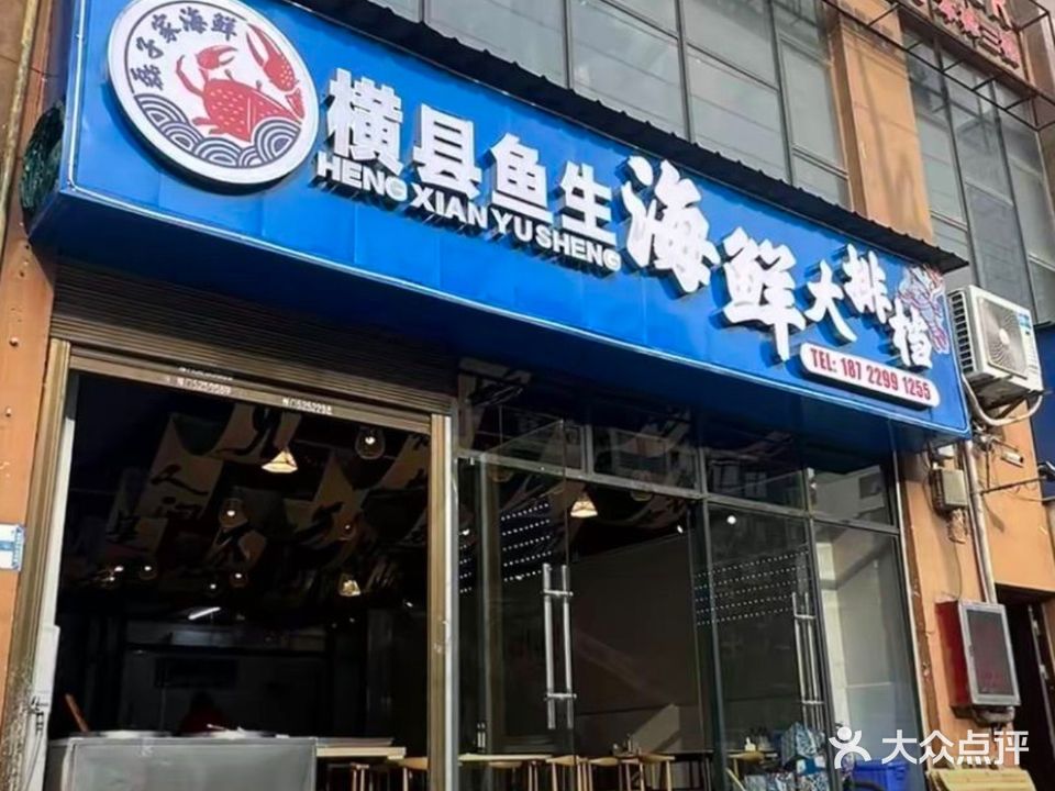 磊子家横县鱼生·海鲜大排档