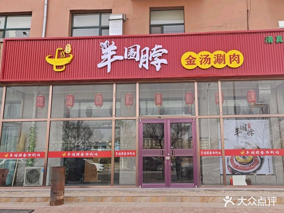 清真羊围脖金汤涮肉坊(神舟家园店)