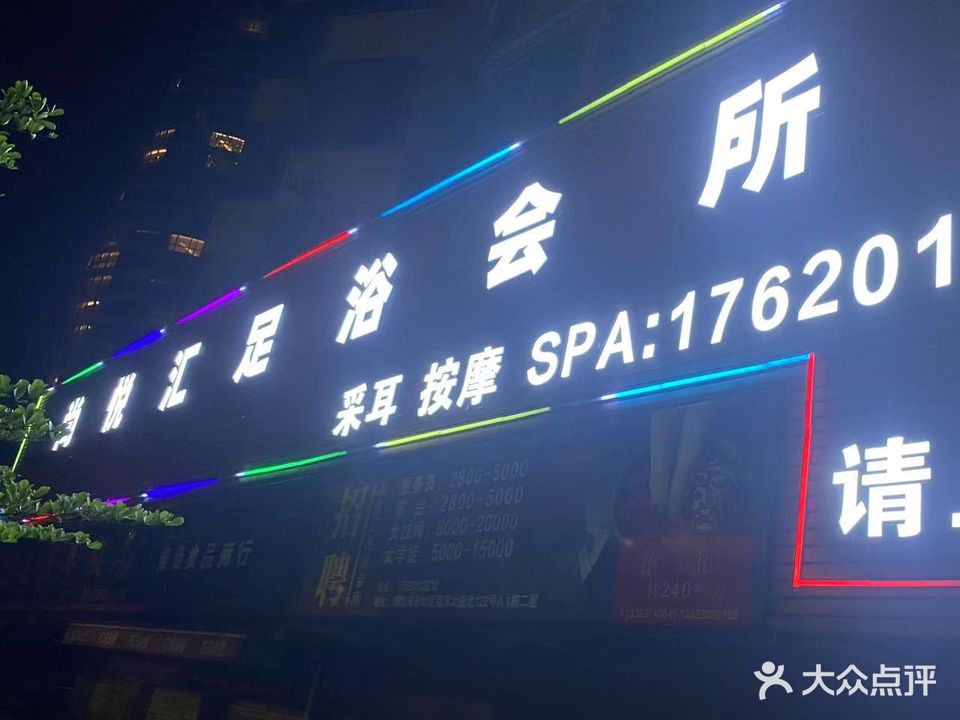 尚悦汇足浴会所