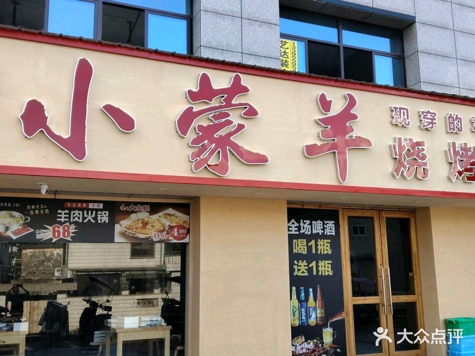 小蒙羊烧烤(休宁店)