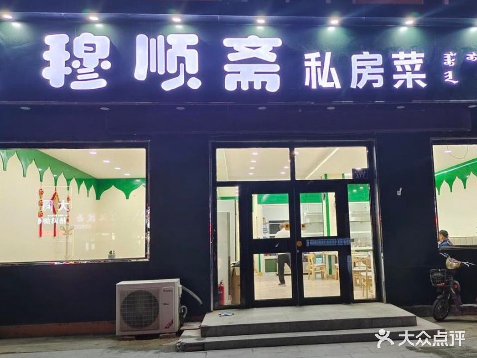 清真穆顺斋私房菜