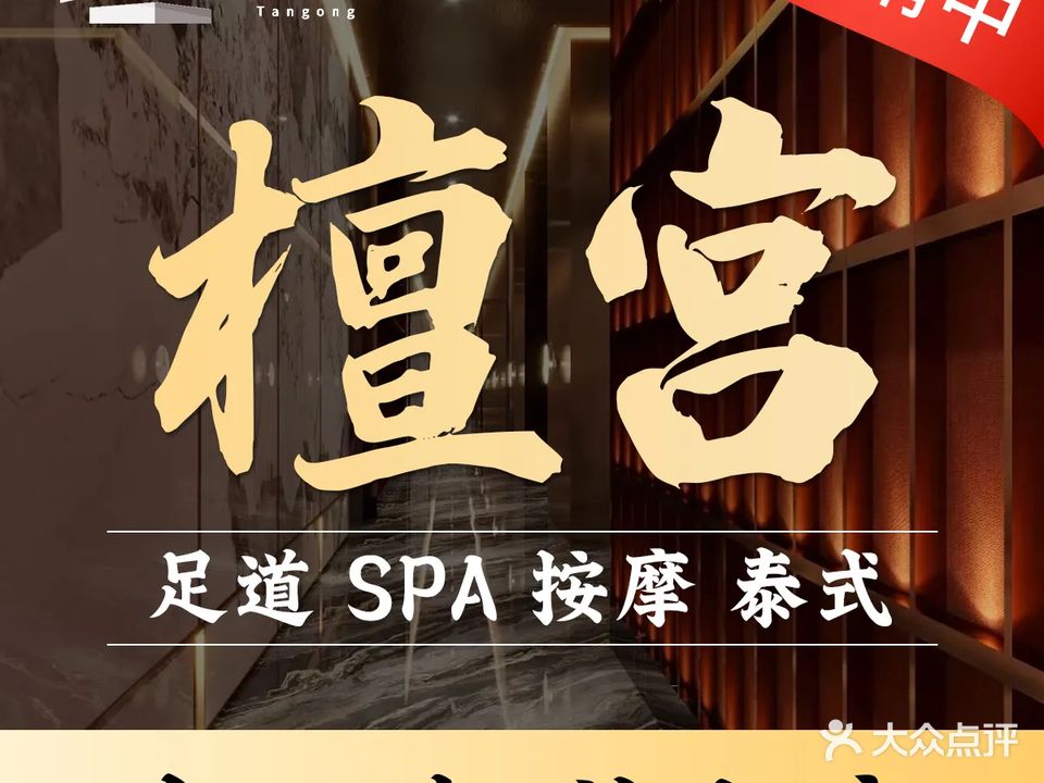 檀宫汤泉足道·SPA(南翔万商店)