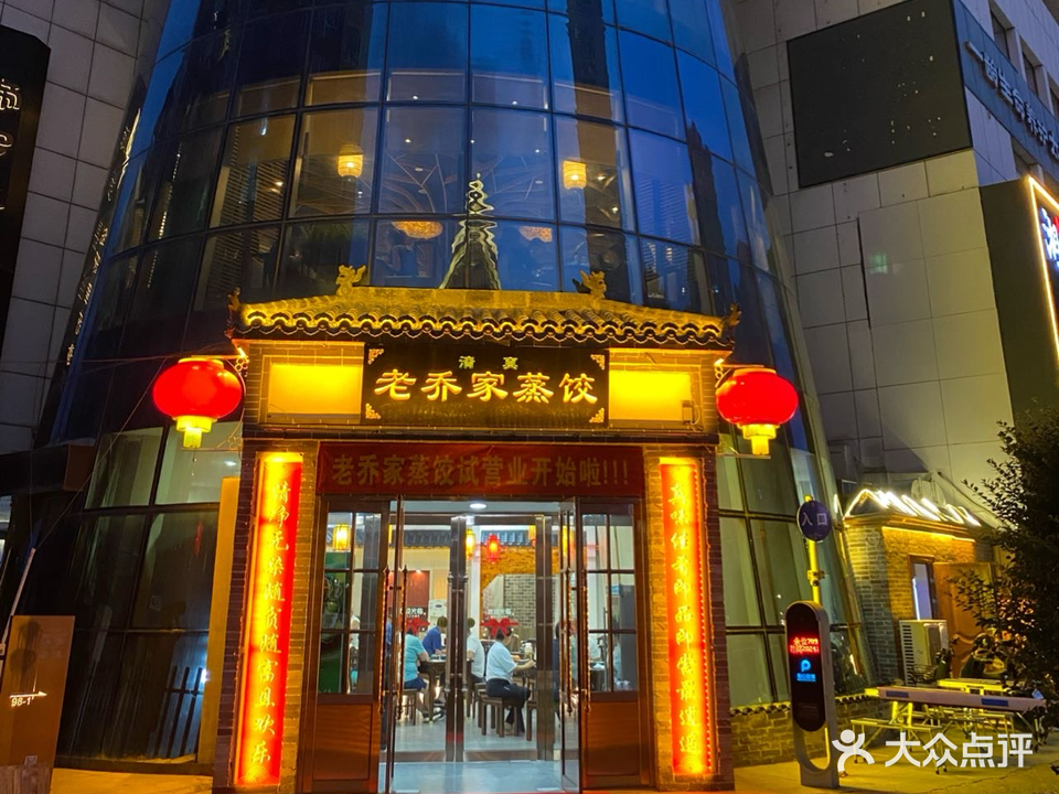 清真老乔家蒸饺