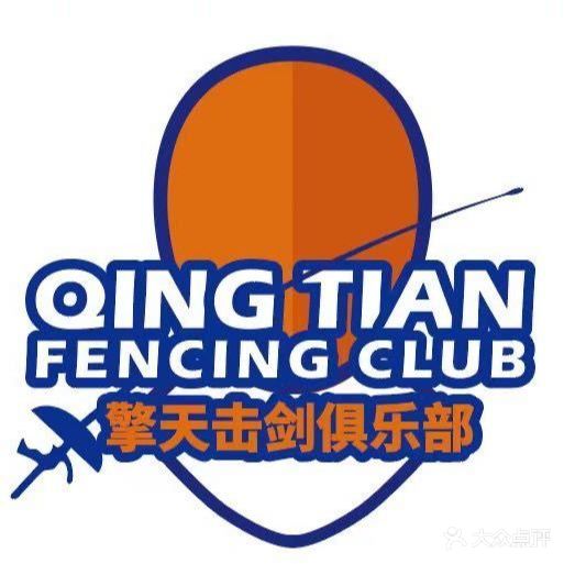 擎天击剑俱乐部(车人生活大厦店)