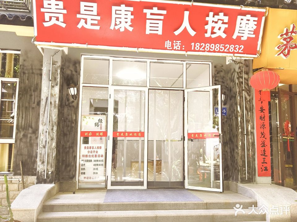 贵是康盲人按摩(海棠湾店)