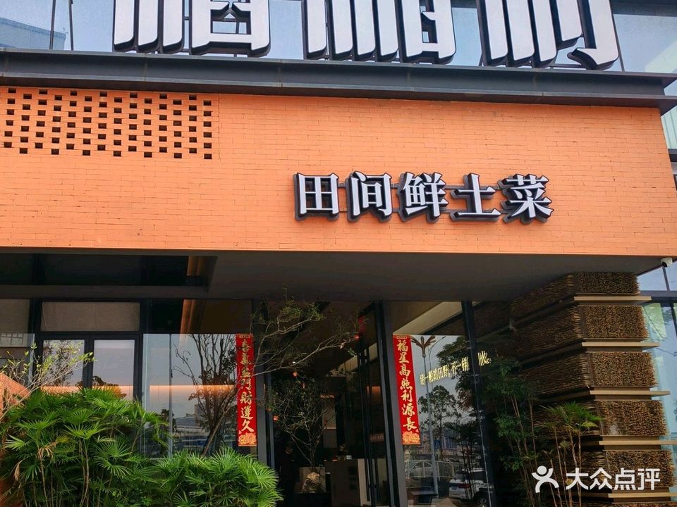 稻湘村(陈江店)