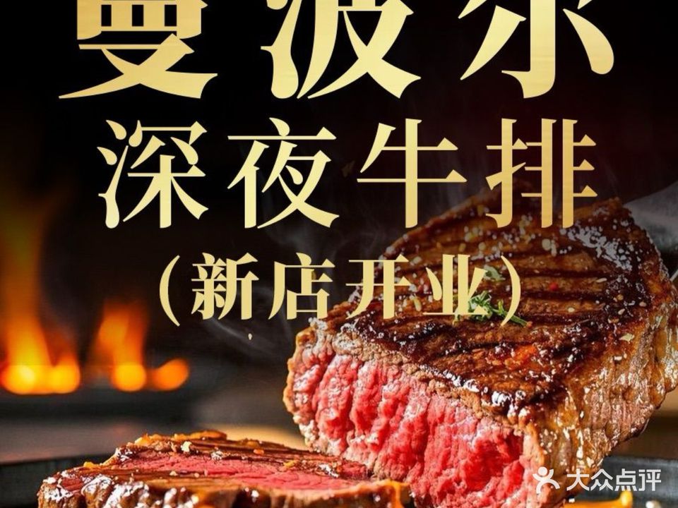 曼波尔深夜牛排(三坊七巷店)