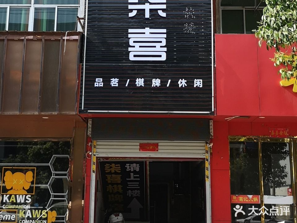 柒喜茶牌娱乐会馆