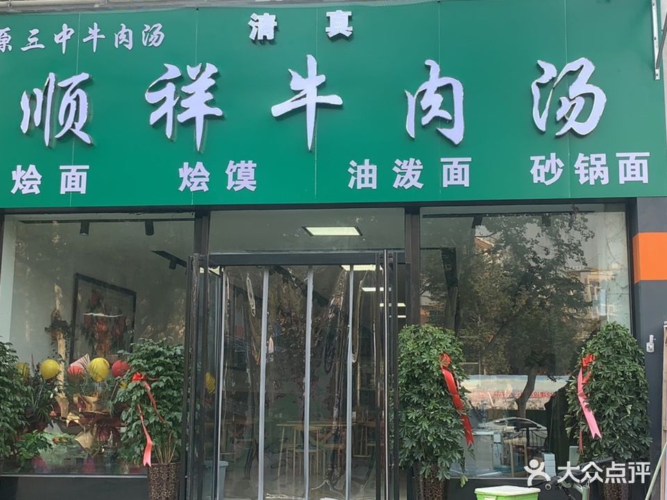 清真顺祥牛肉汤(洛阳三中店)