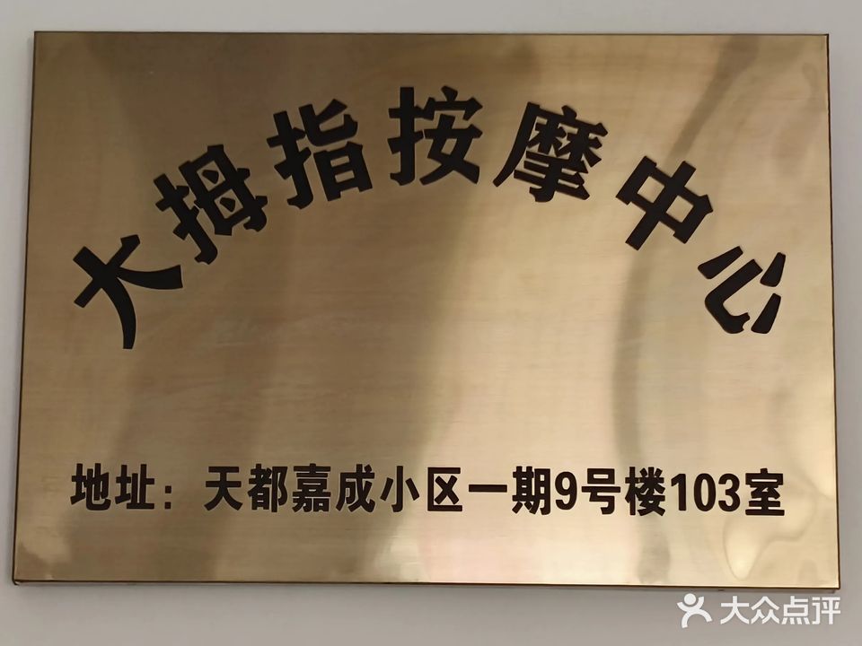 承德大拇指按摩中心