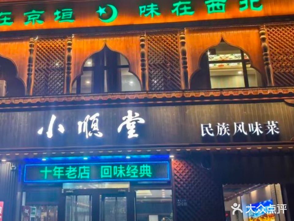 清真小顺堂民族风味菜