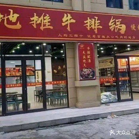 地摊牛排锅(枣强店)