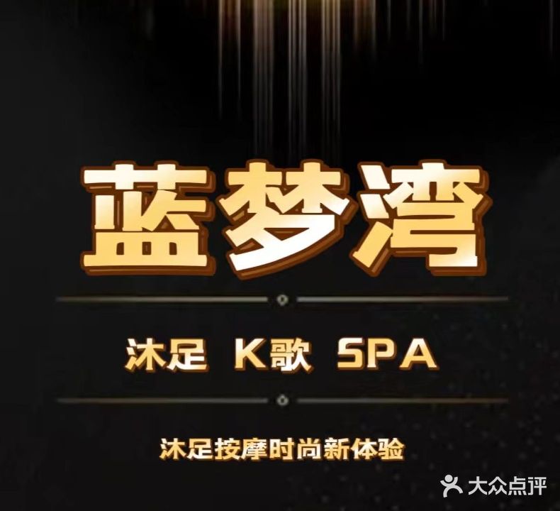 蓝梦湾国际会所