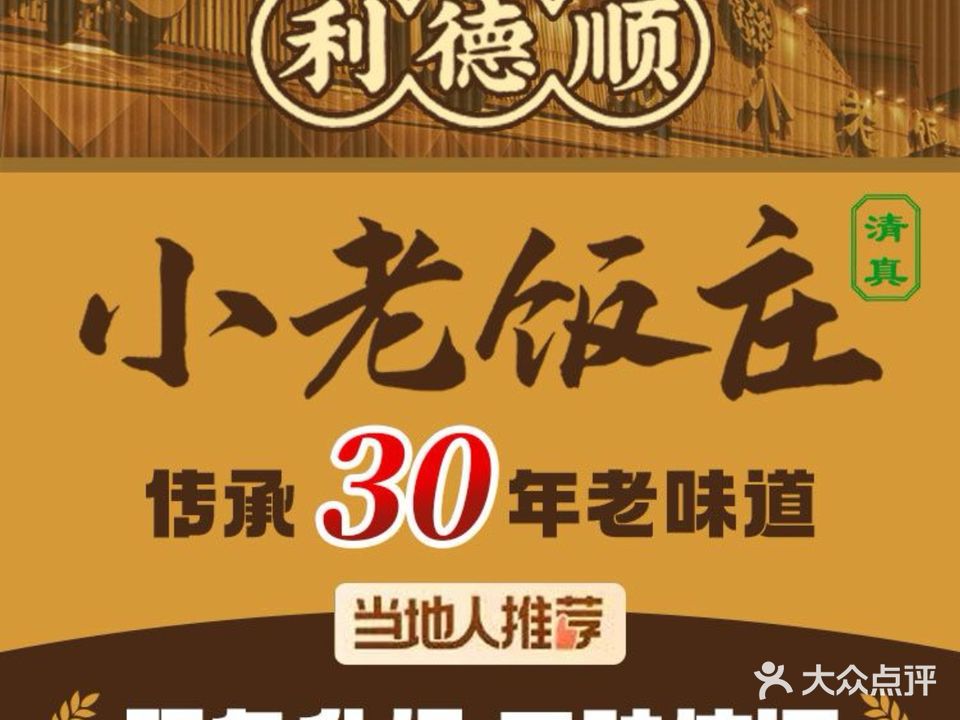 清真利德顺小老饭庄(复兴路店)