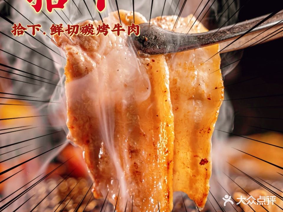 拾下·鲜切炭火烤牛肉(茂名首店)