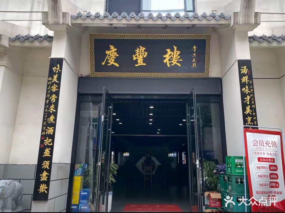 庆丰楼饭店