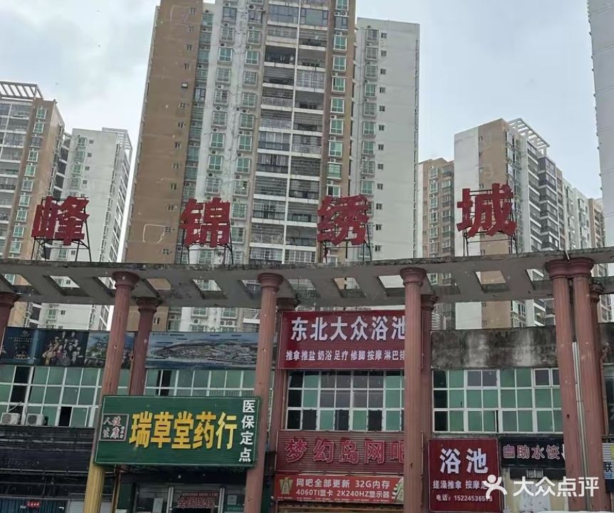 东北大众洗浴店