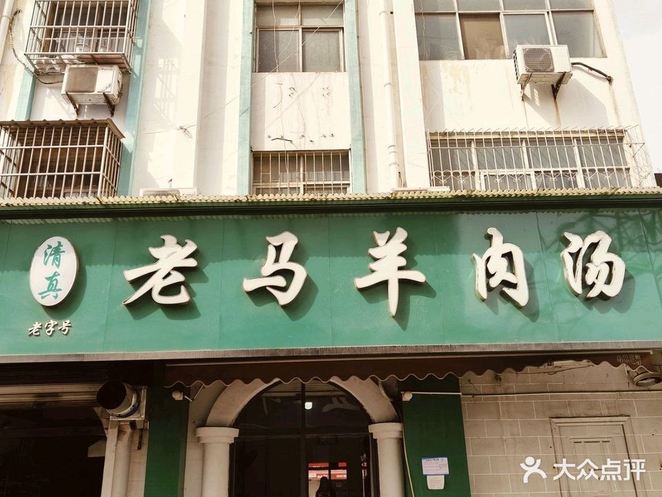 老马羊肉汤(清真美食街店)