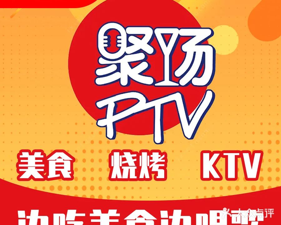 聚畅ptv·k歌·餐饮·团建一站式聚会空间