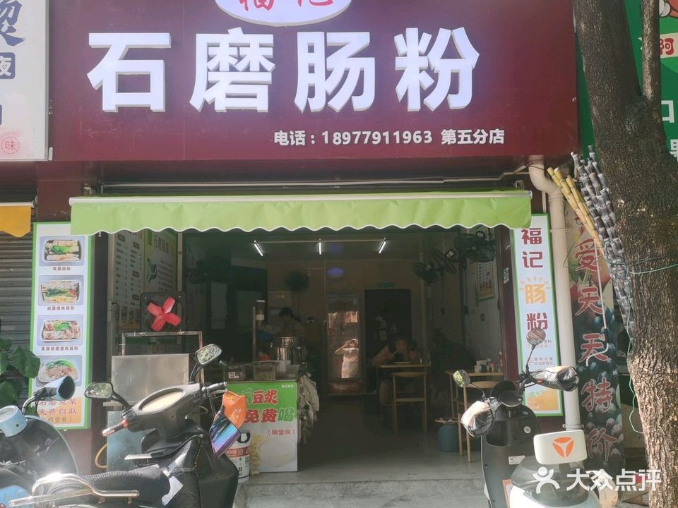 福记石磨肠粉(陈文村南路店)
