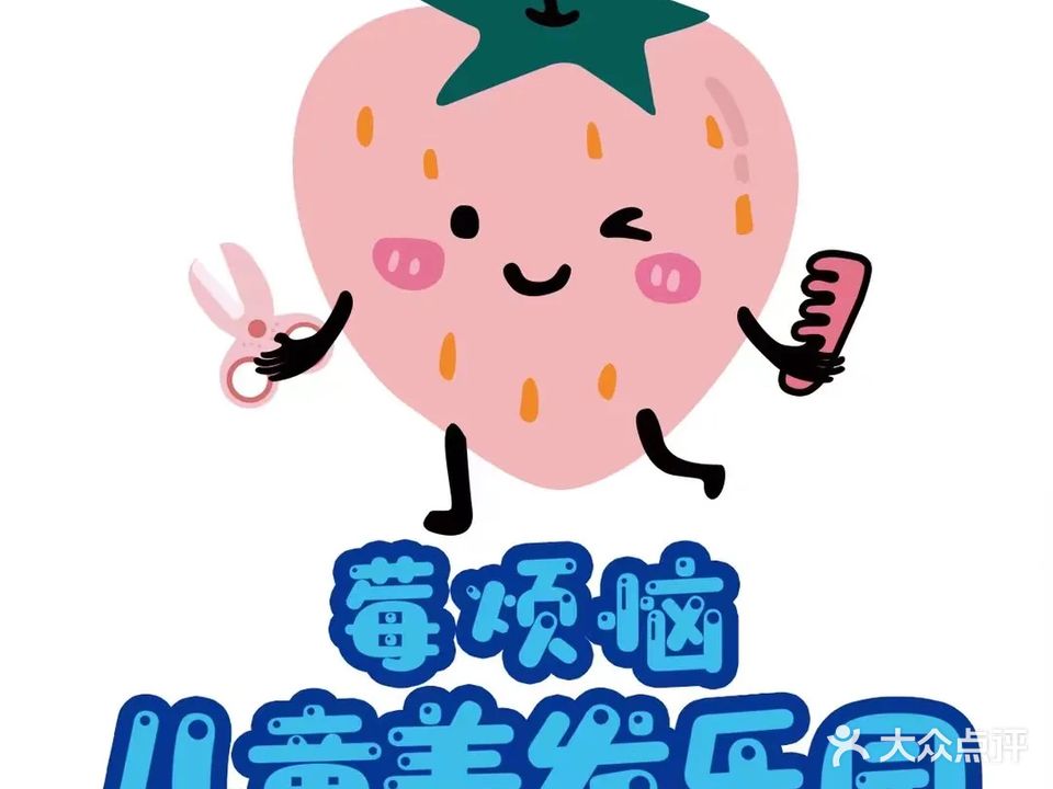 莓烦恼儿童美发乐园